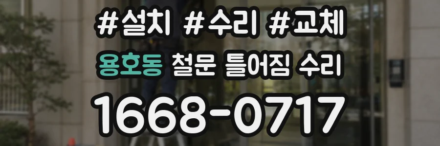 용호동 철문 틀어짐 수리