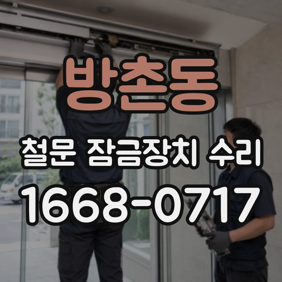 방촌동 철문 잠금장치 수리