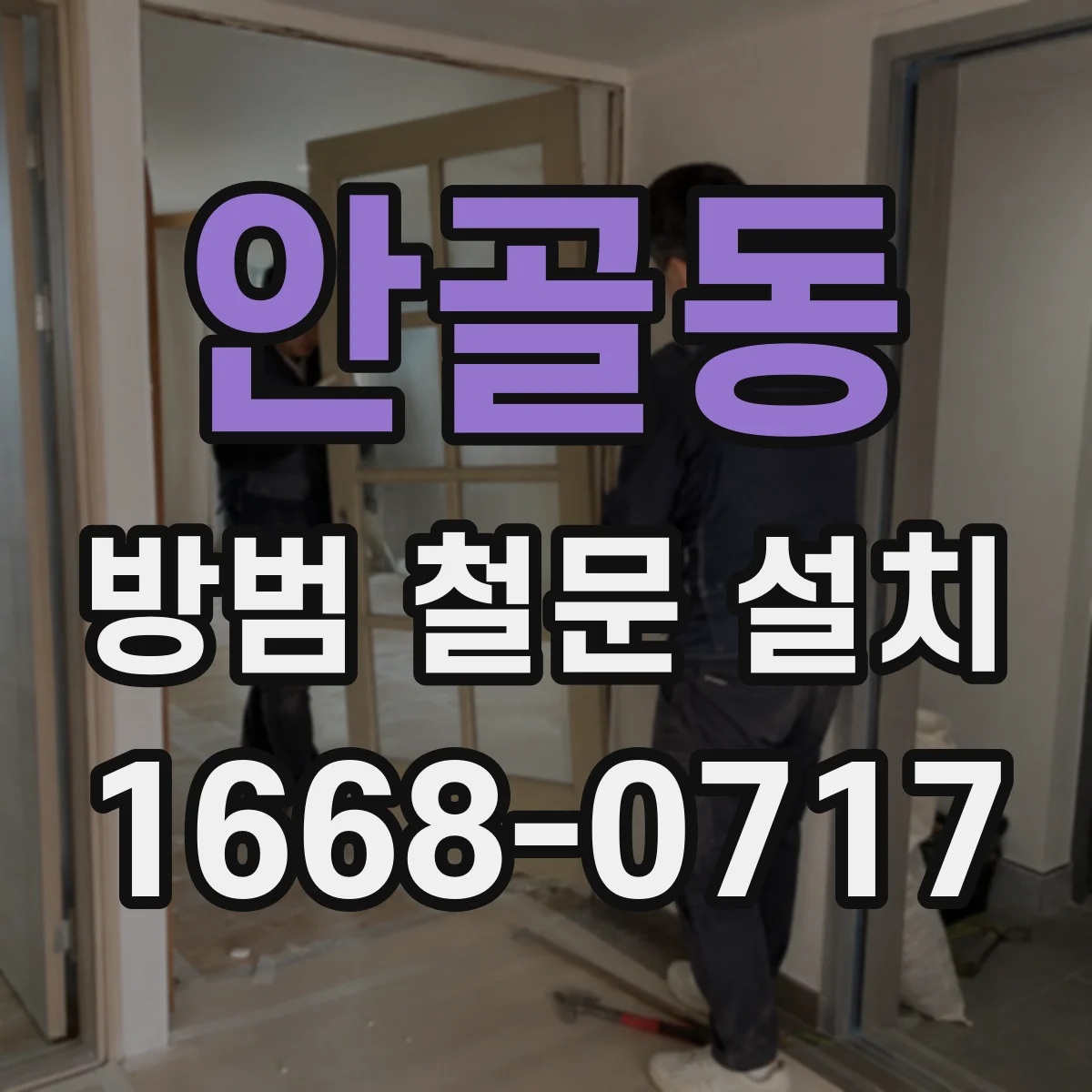 안골동 방범 철문 설치