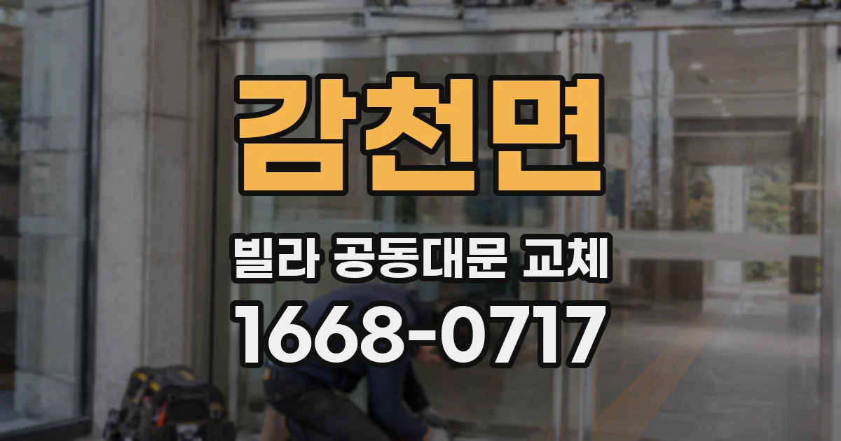감천면 빌라 공동대문 교체