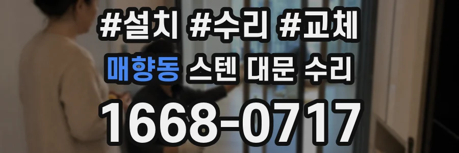 매향동 스텐 대문 수리
