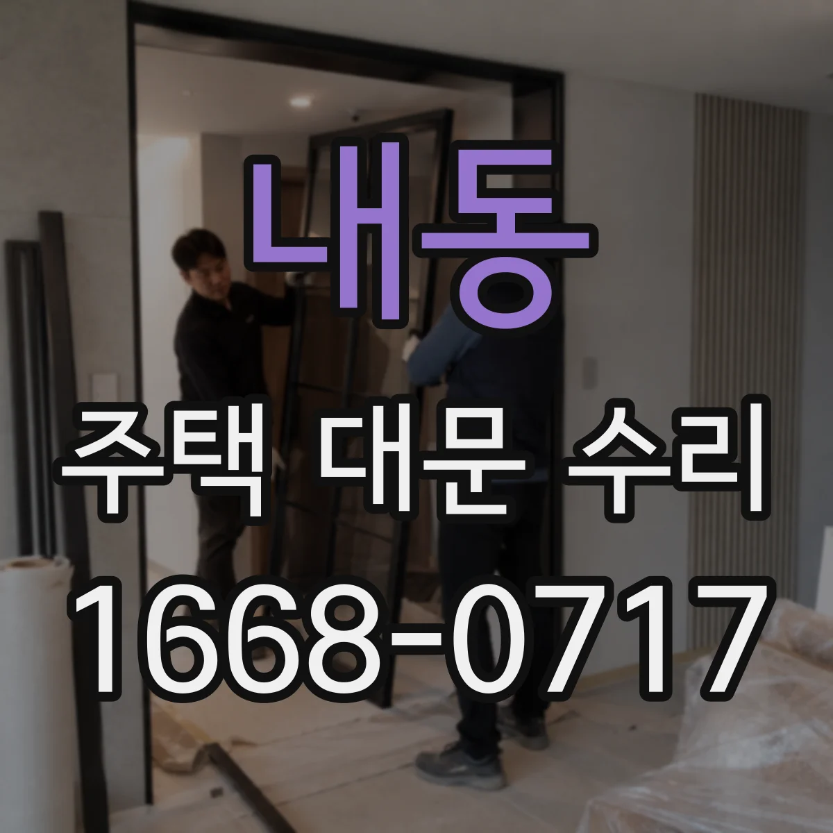 내동 주택 대문 수리