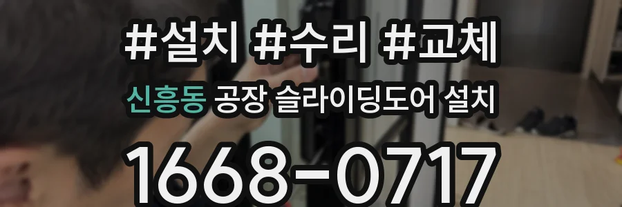 신흥동 공장 슬라이딩도어 설치