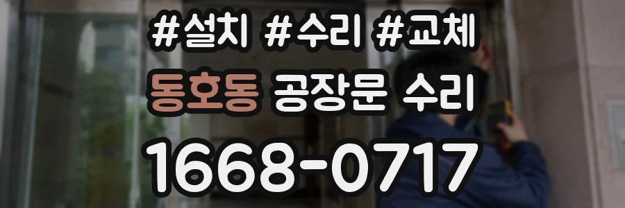 동호동 공장문 수리
