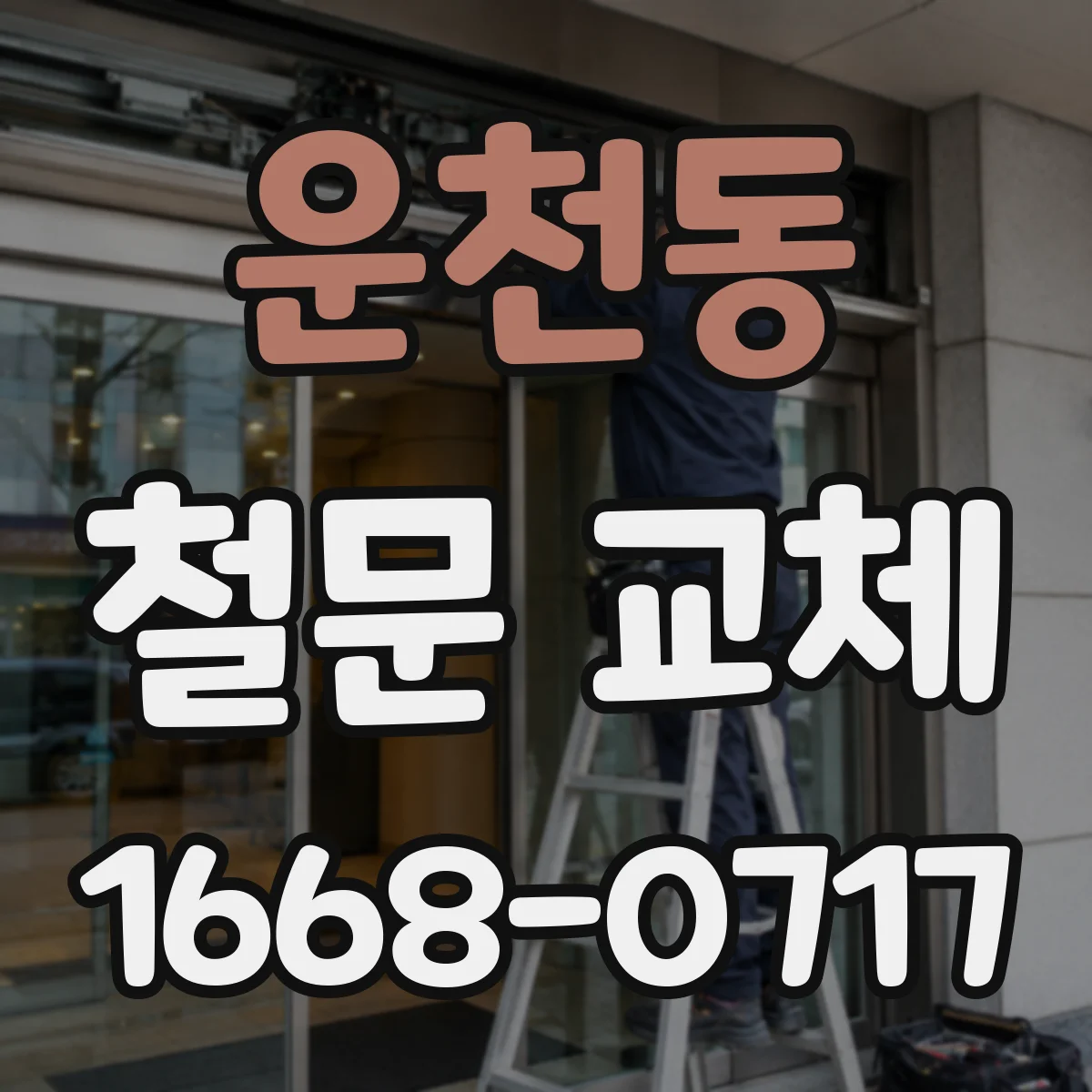 운천동 철문 교체