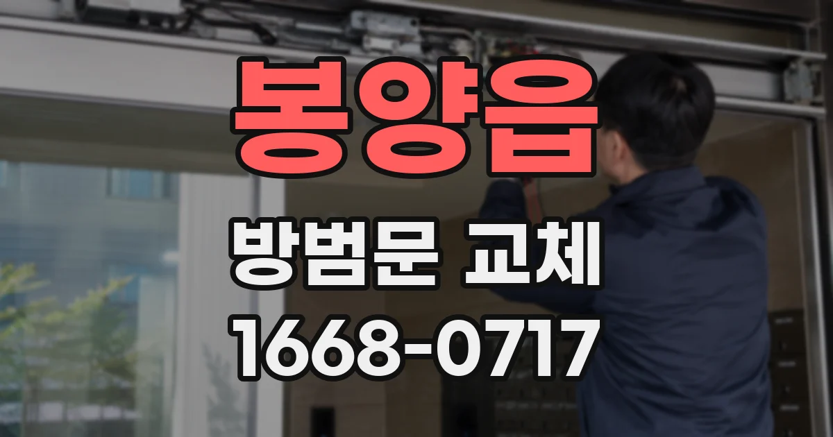 봉양읍 방범문 교체