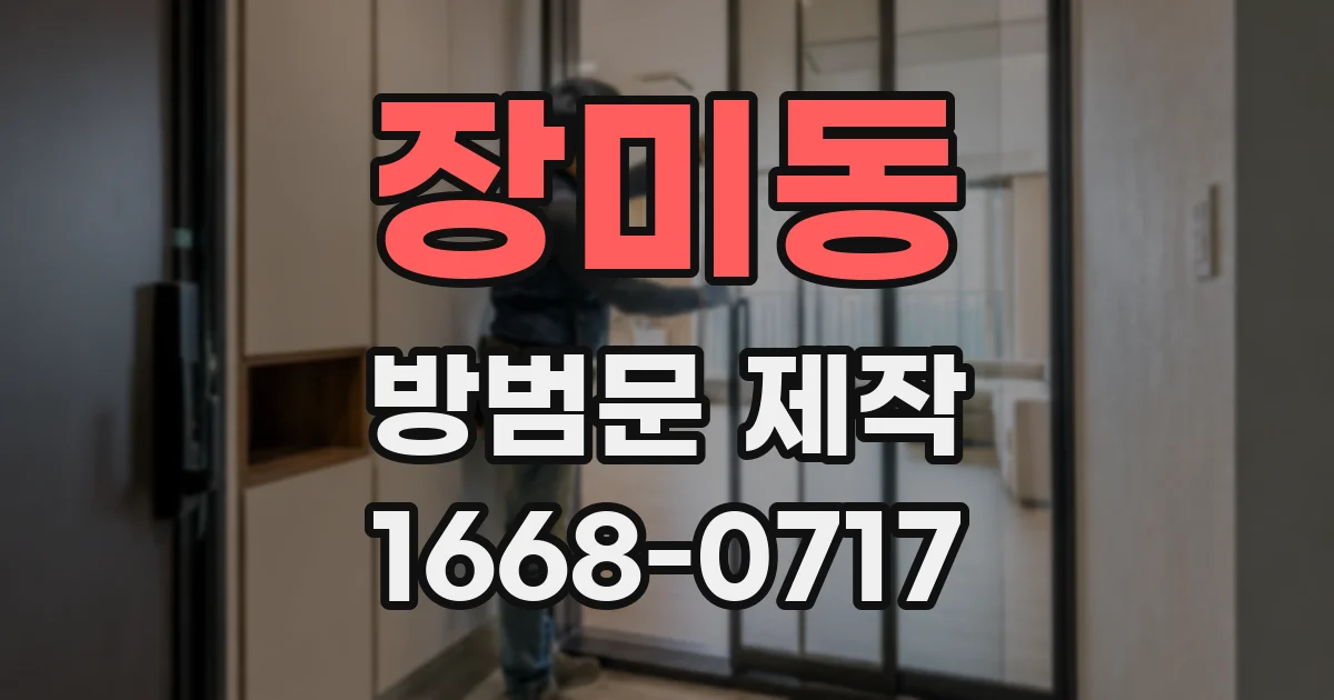 장미동 방범문 제작