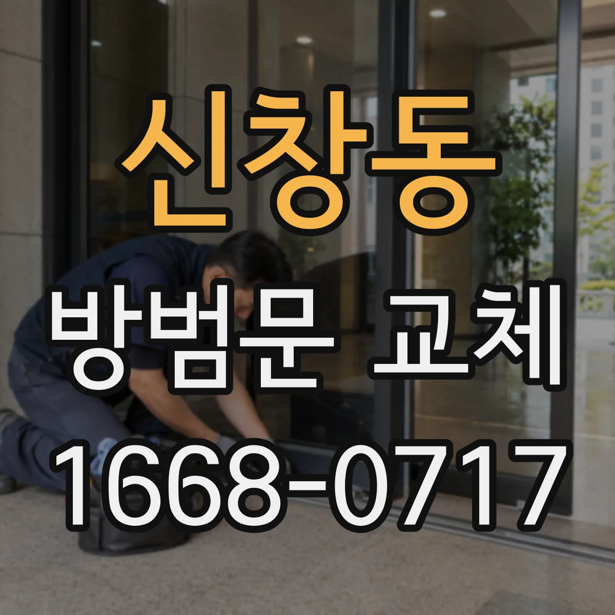신창동 방범문 교체