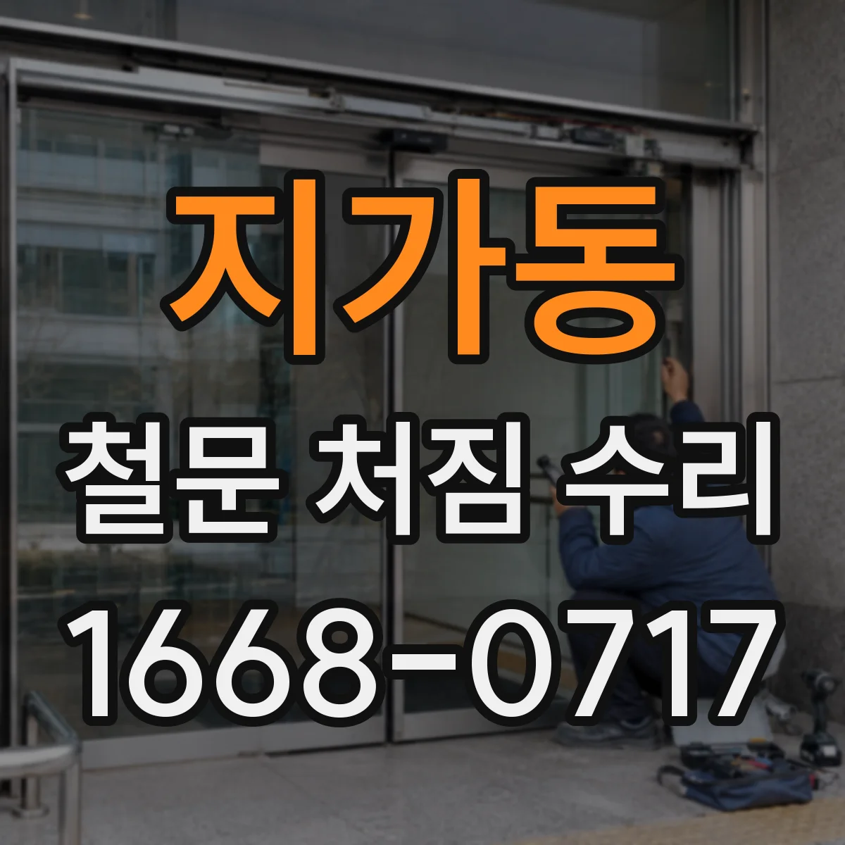 지가동 철문 처짐 수리