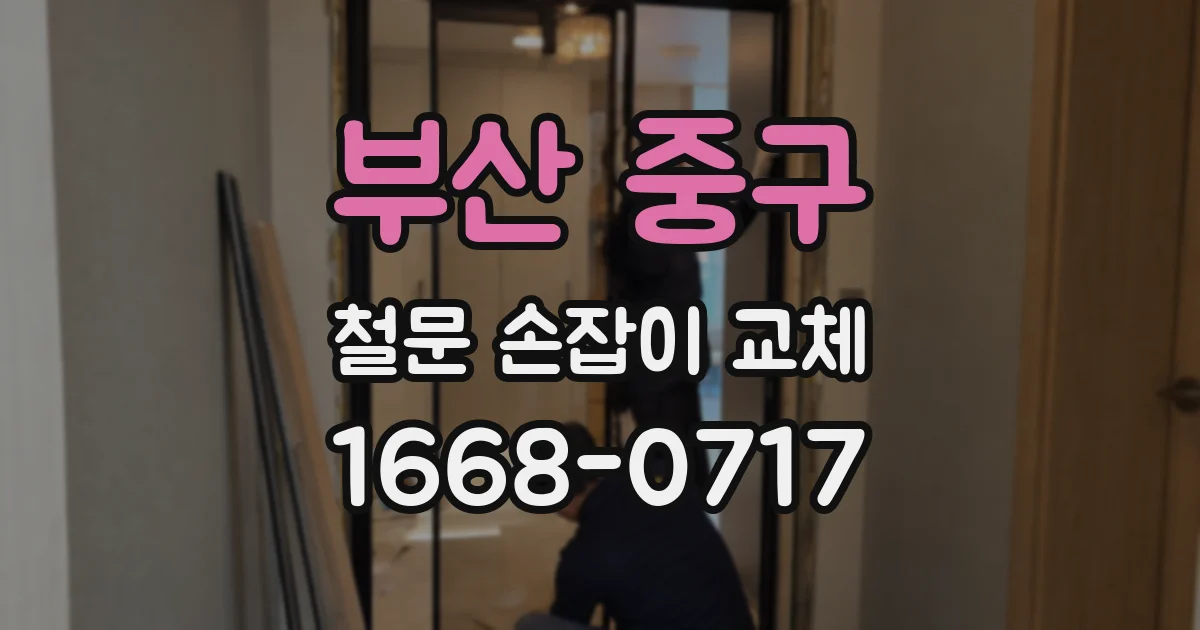 부산 중구 철문 손잡이 교체