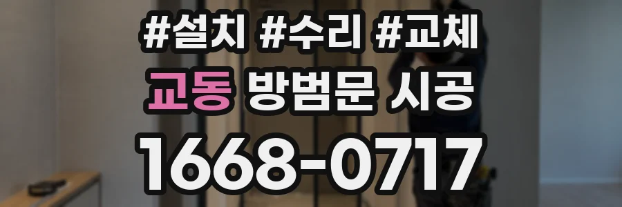 교동 방범문 시공