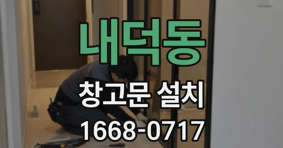 내덕동 창고문 설치