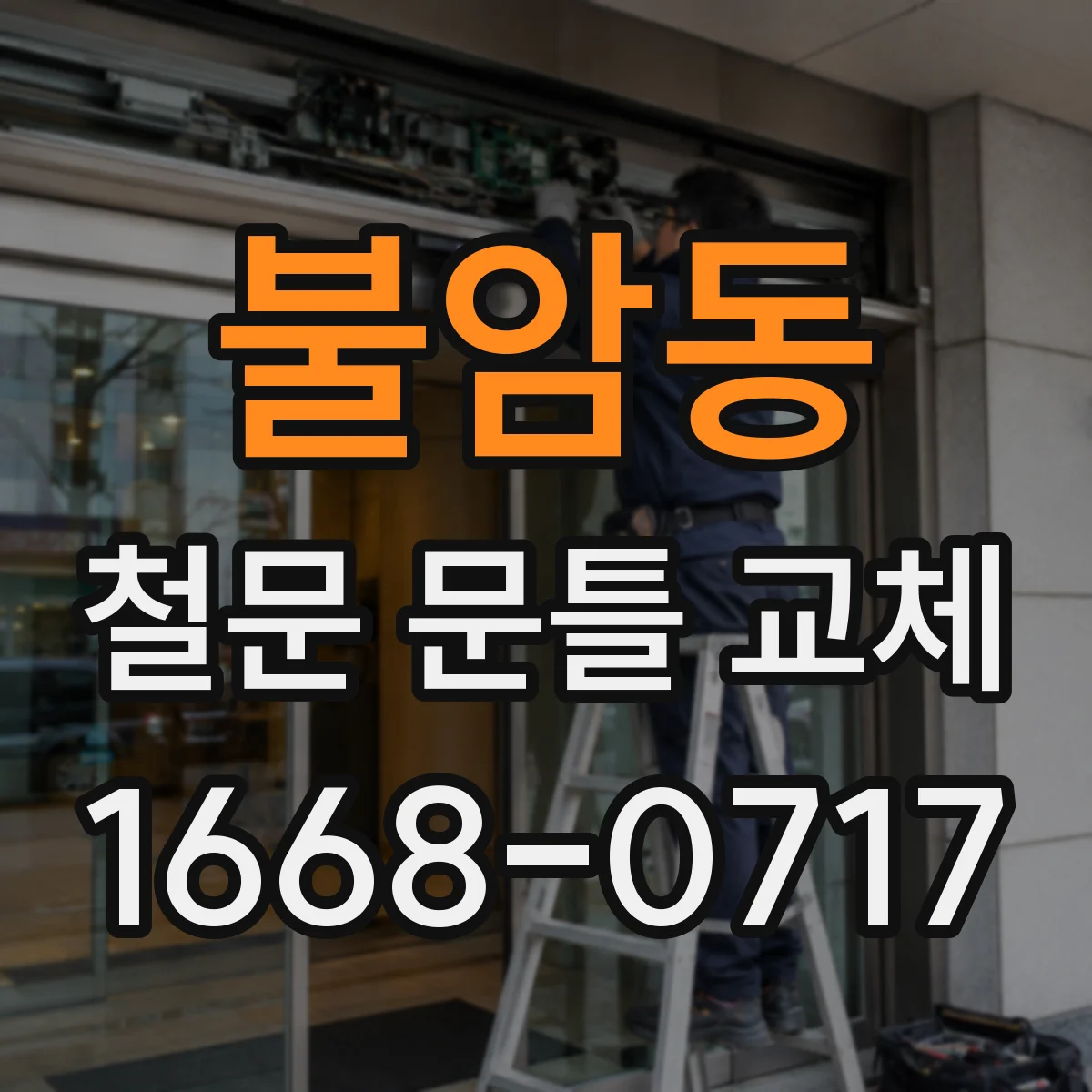 불암동 철문 문틀 교체