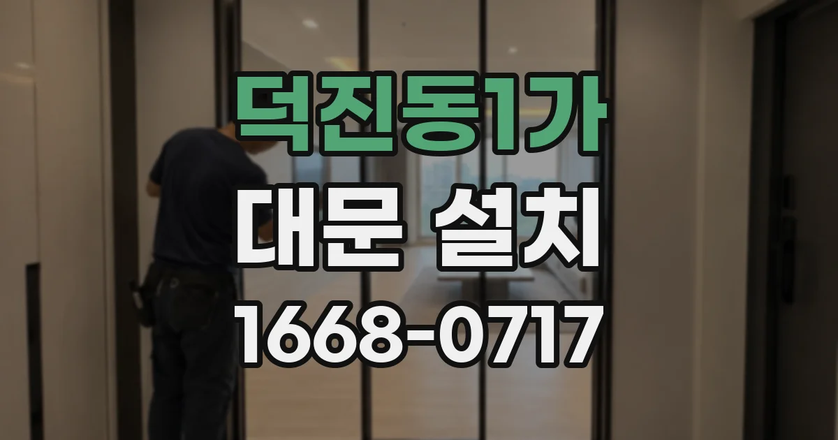 덕진동1가 대문 설치