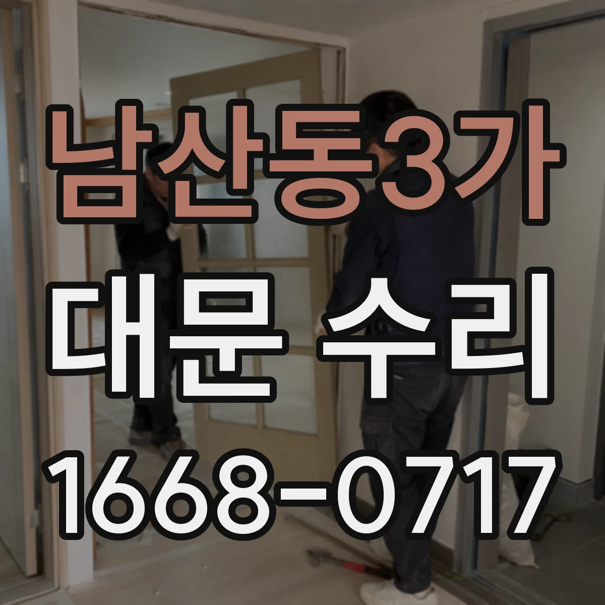 남산동3가 대문 수리