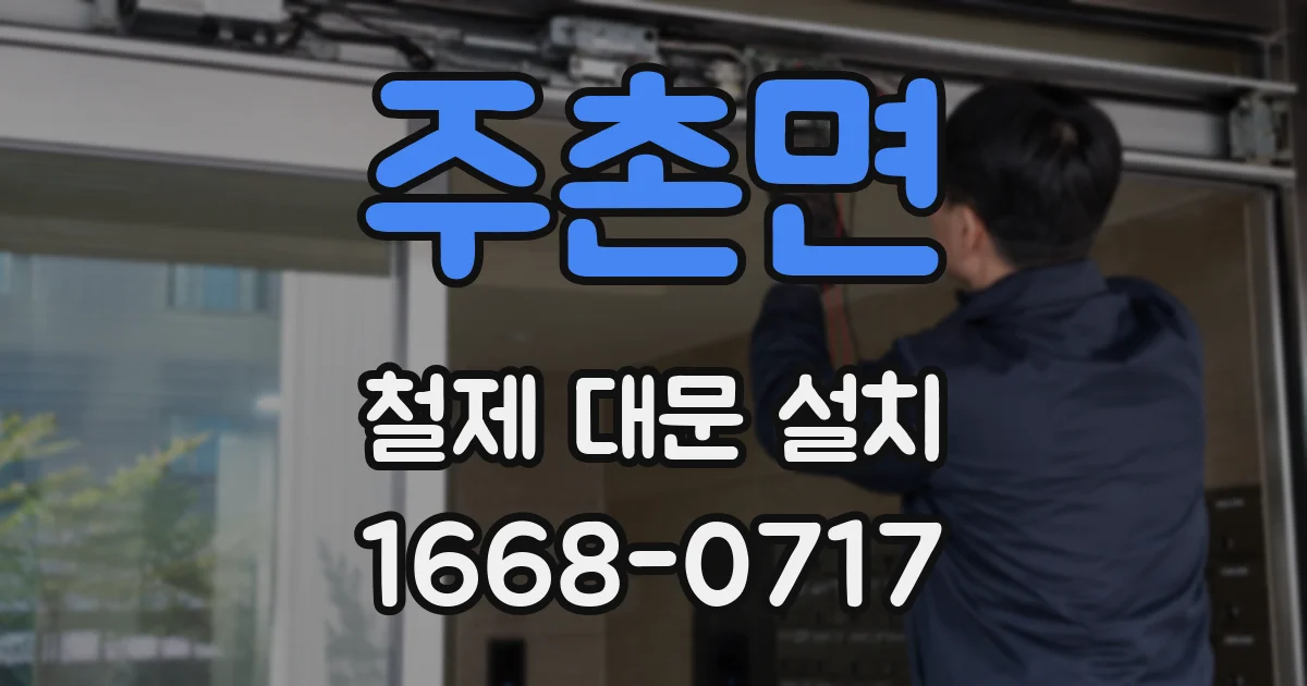 주촌면 철제 대문 설치