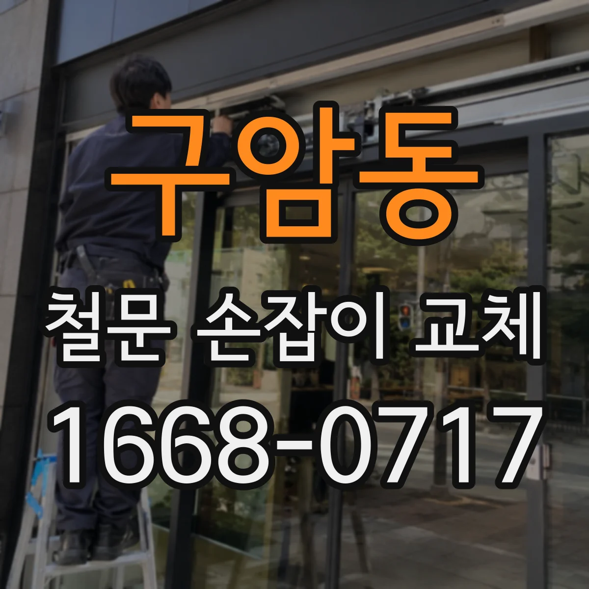 구암동 철문 손잡이 교체