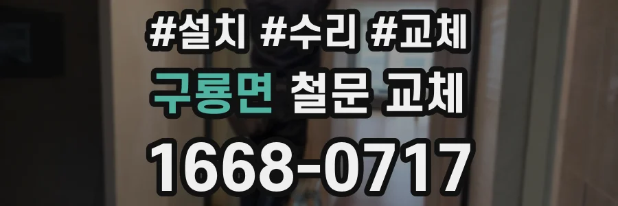 구룡면 철문 교체