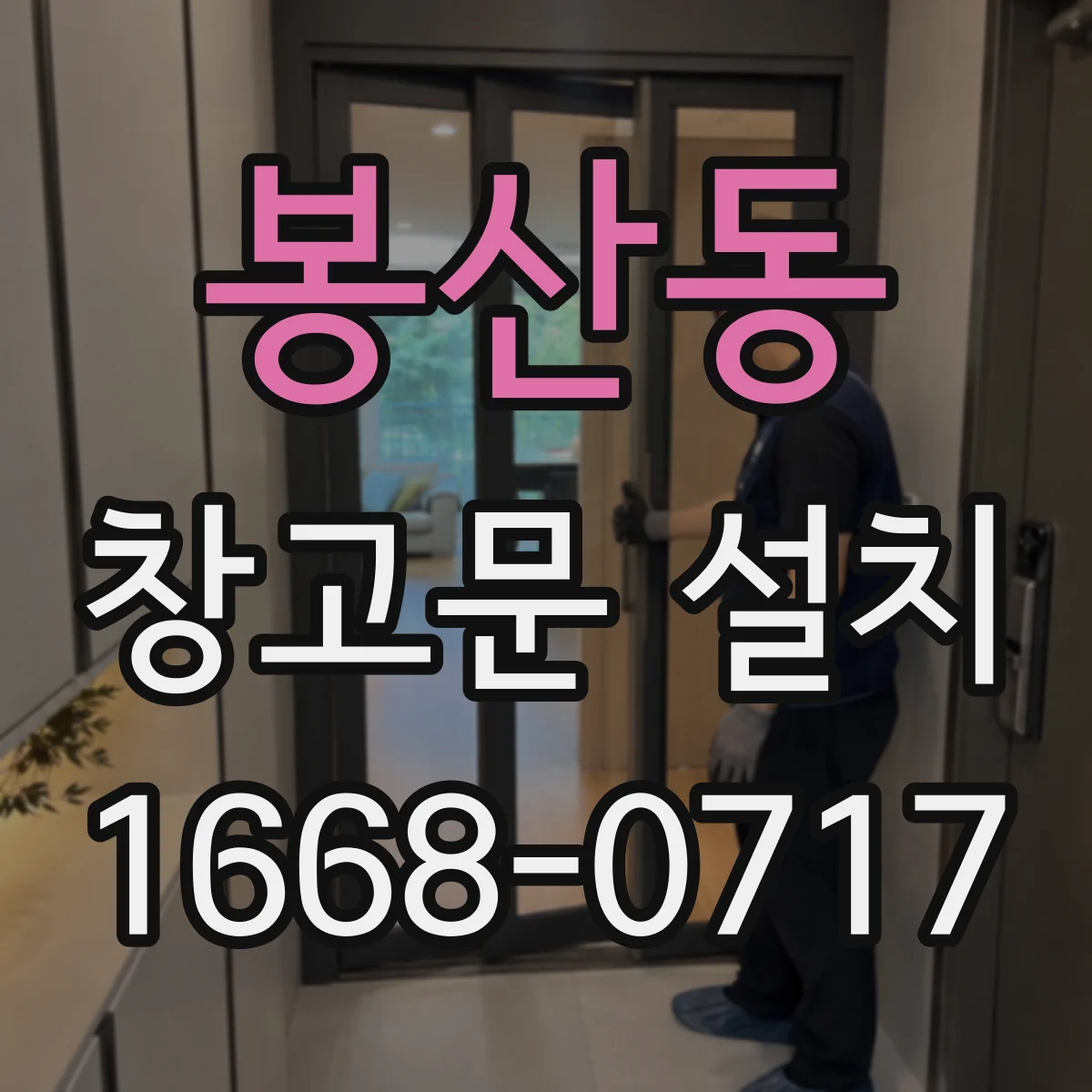 봉산동 창고문 설치