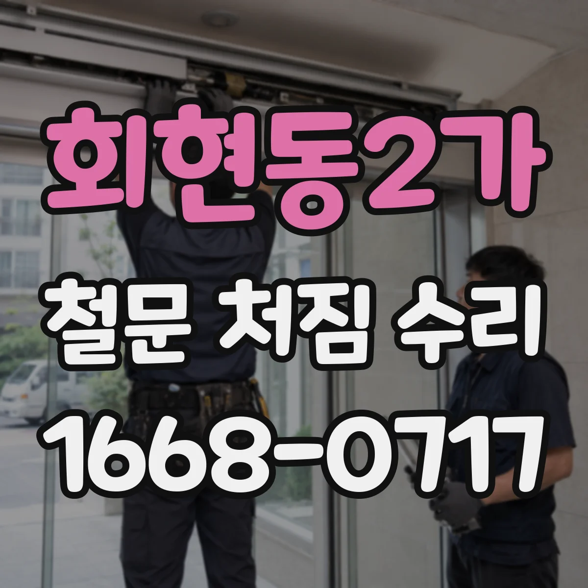 회현동2가 철문 처짐 수리