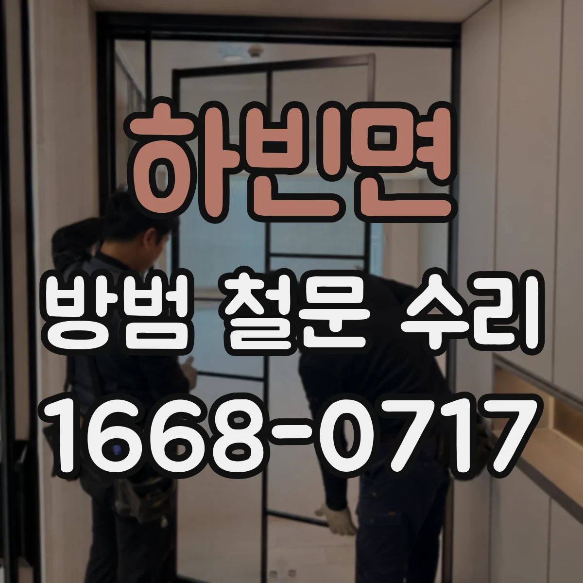하빈면 방범 철문 수리
