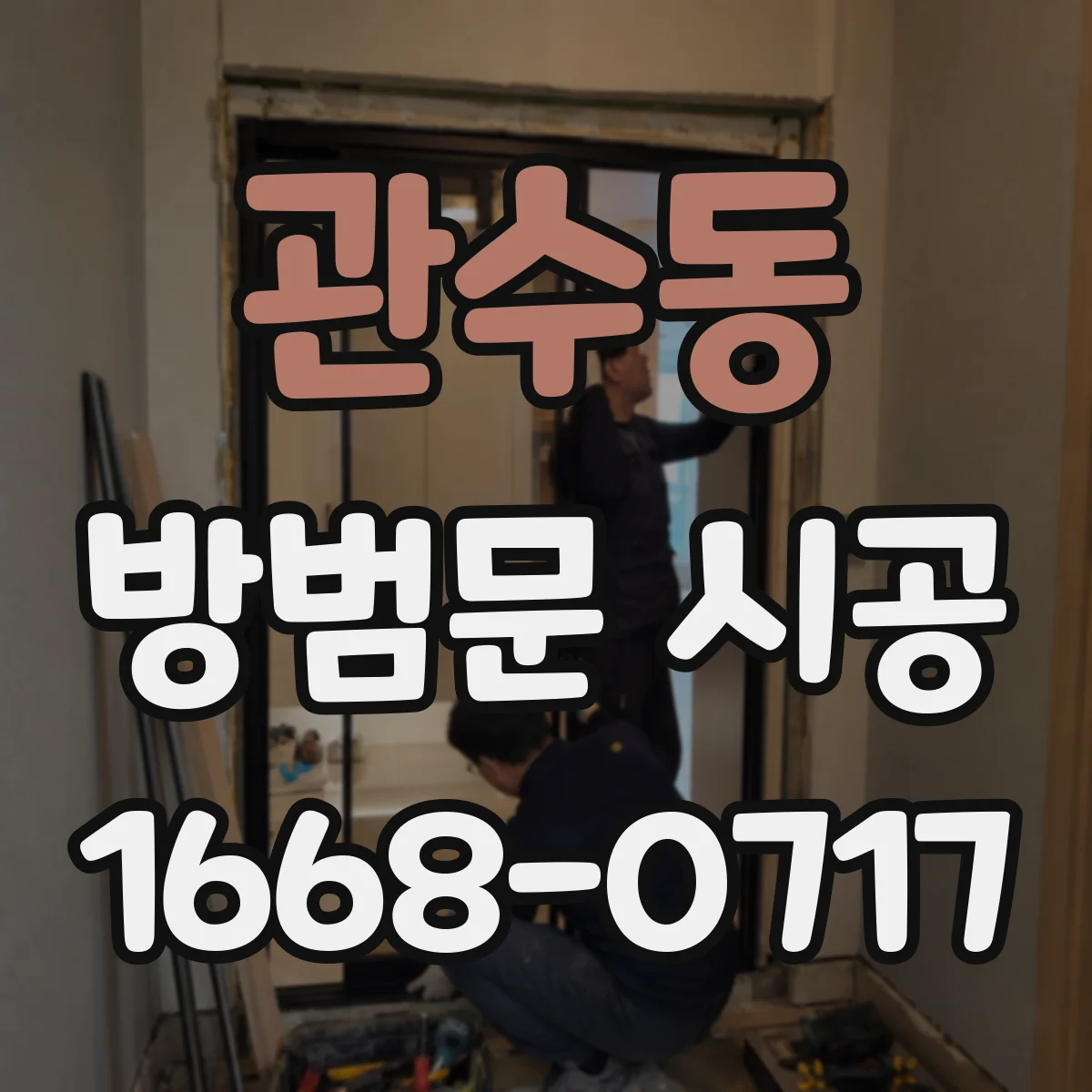 관수동 방범문 시공