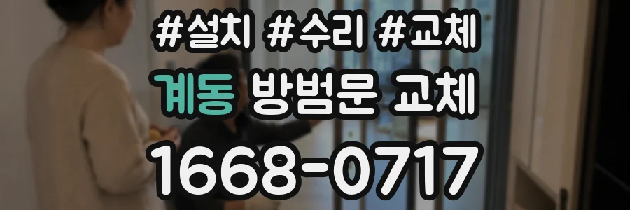 계동 방범문 교체