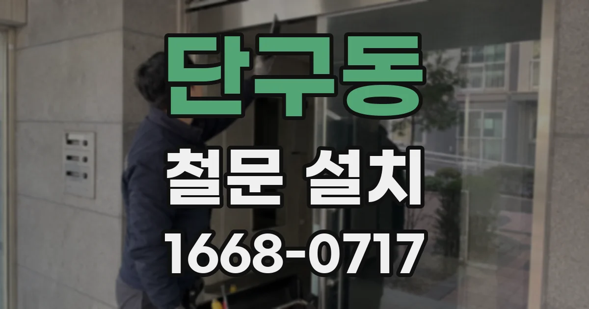 단구동 철문 설치