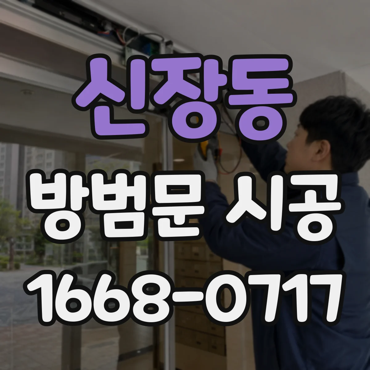 신장동 방범문 시공