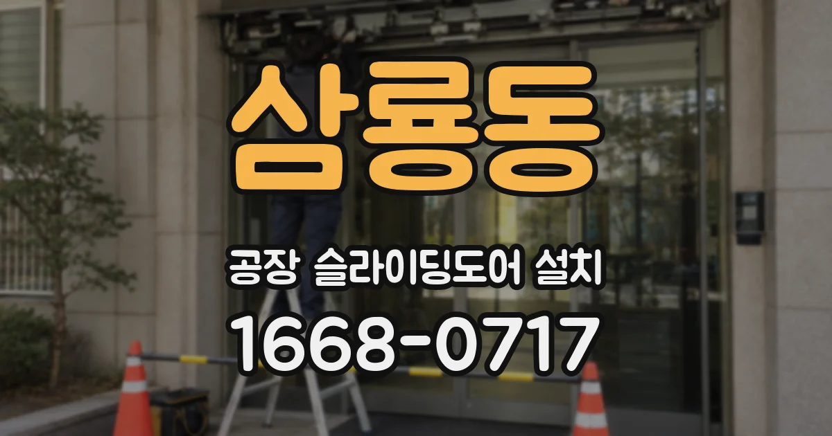삼룡동 공장 슬라이딩도어 설치
