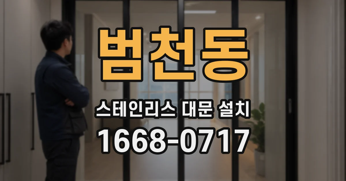 범천동 스테인리스 대문 설치