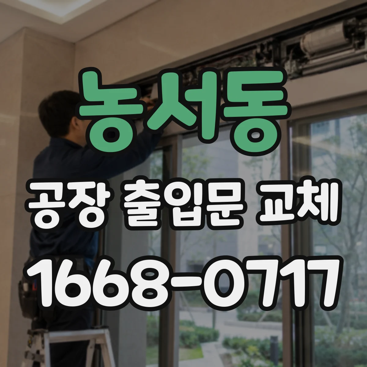 농서동 공장 출입문 교체