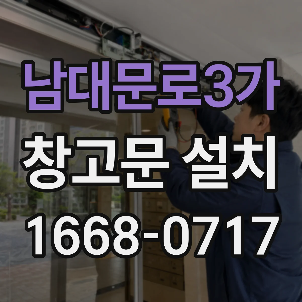남대문로3가 창고문 설치