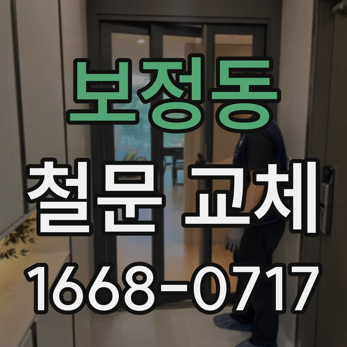 보정동 철문 교체