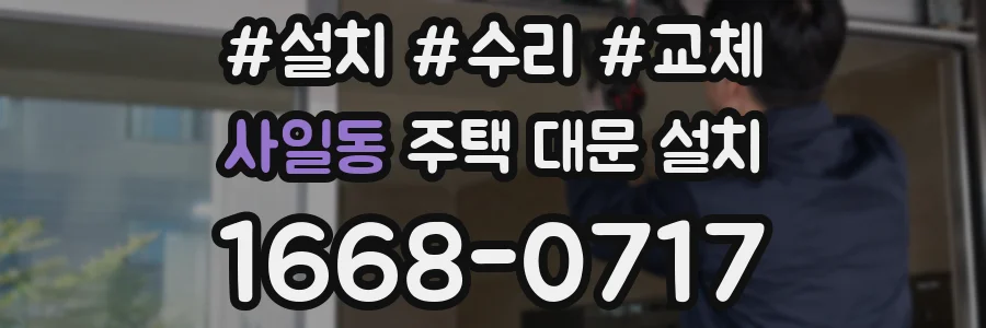 사일동 주택 대문 설치