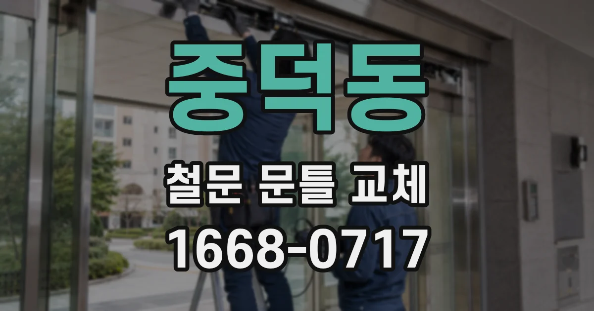 중덕동 철문 문틀 교체