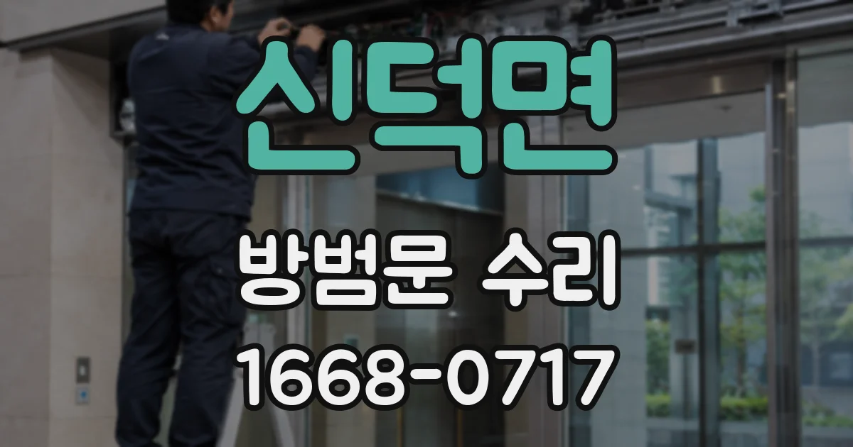 신덕면 방범문 수리