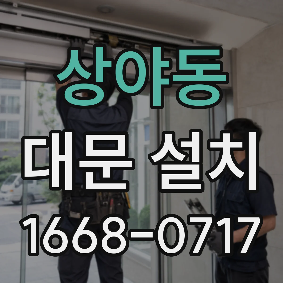 상야동 대문 설치