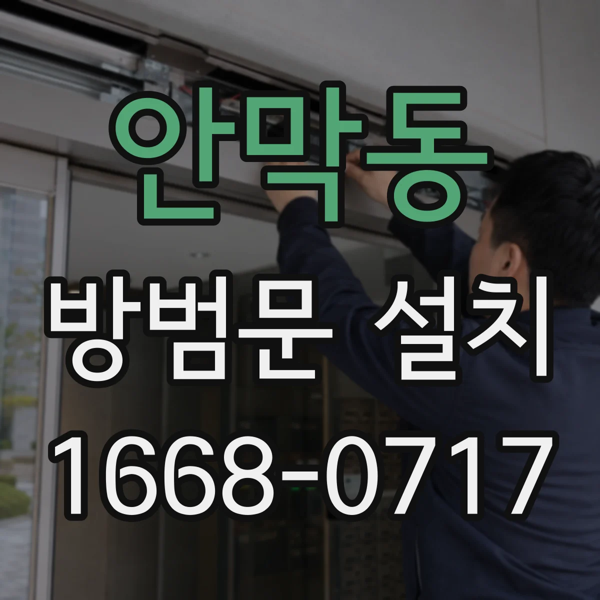 안막동 방범문 설치