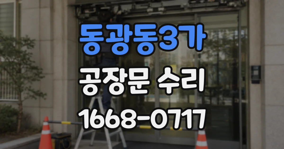 동광동3가 공장문 수리