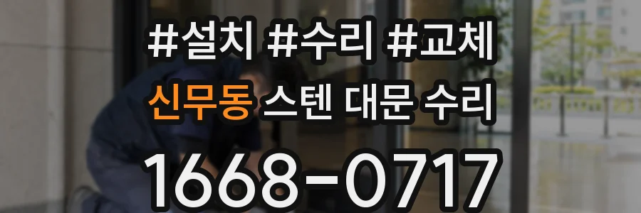 신무동 스텐 대문 수리