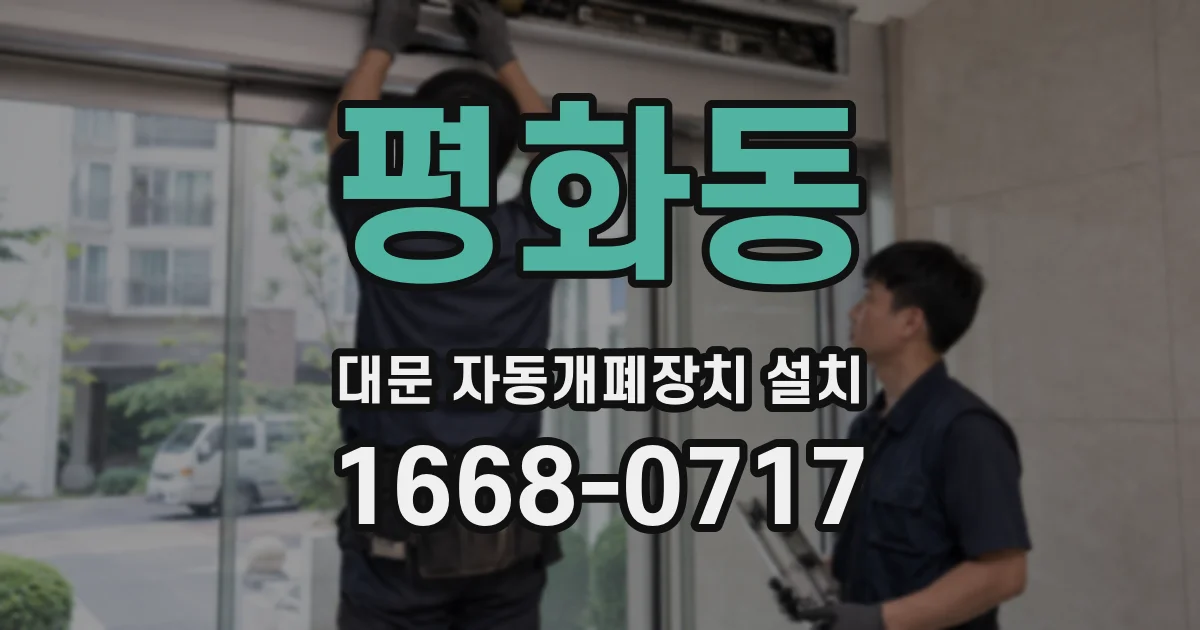 평화동 대문 자동개폐장치 설치