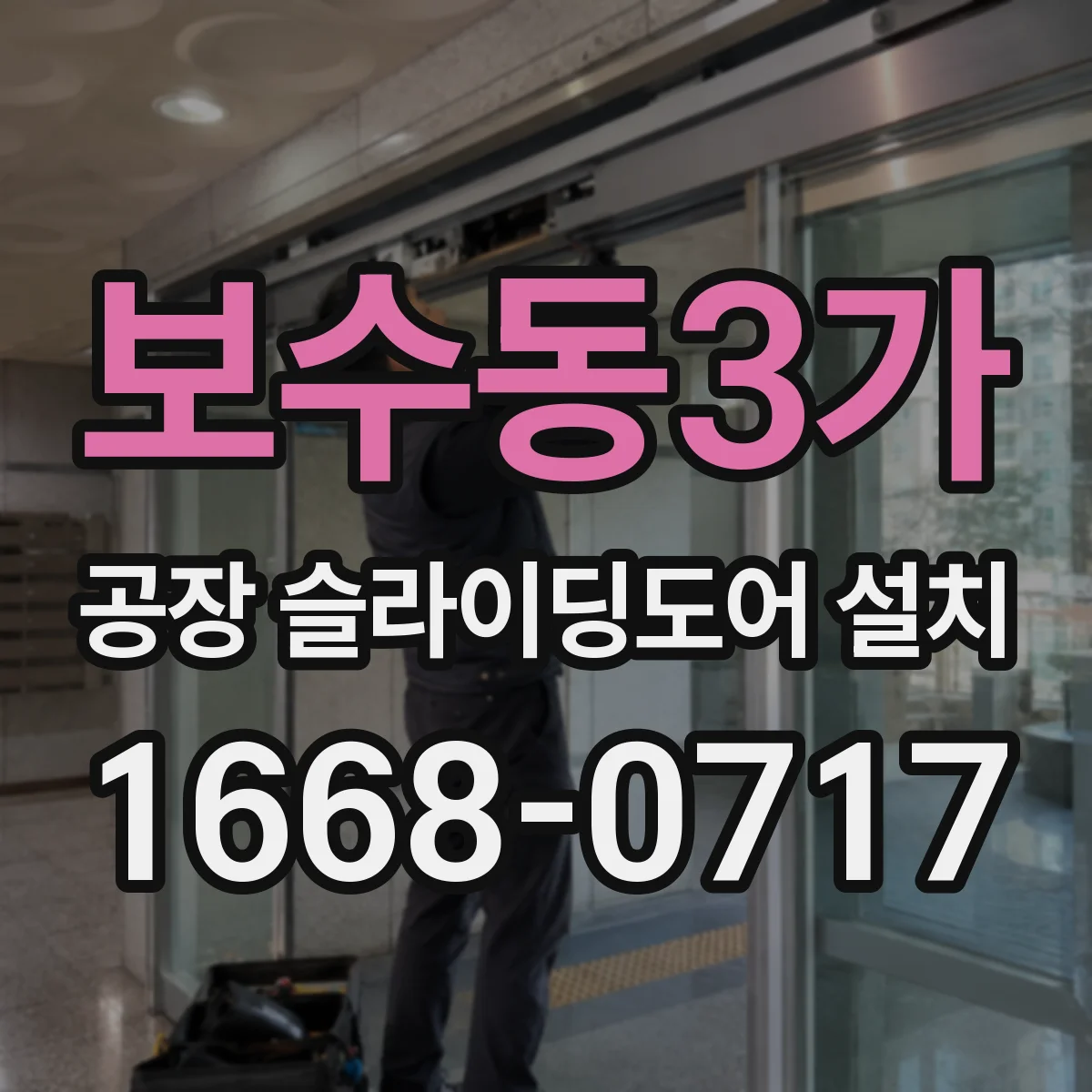 보수동3가 공장 슬라이딩도어 설치