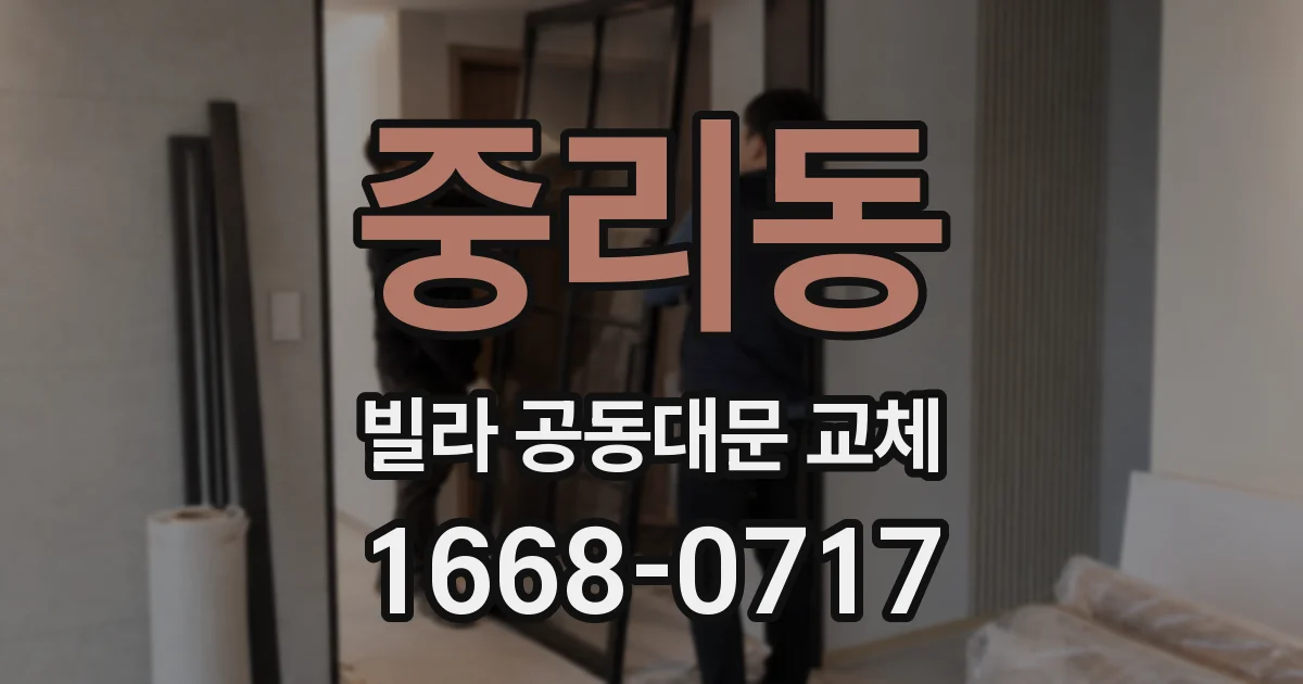 중리동 빌라 공동대문 교체