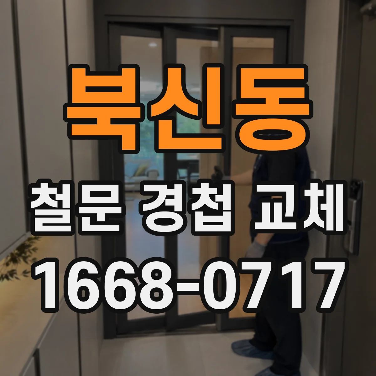 북신동 철문 경첩 교체