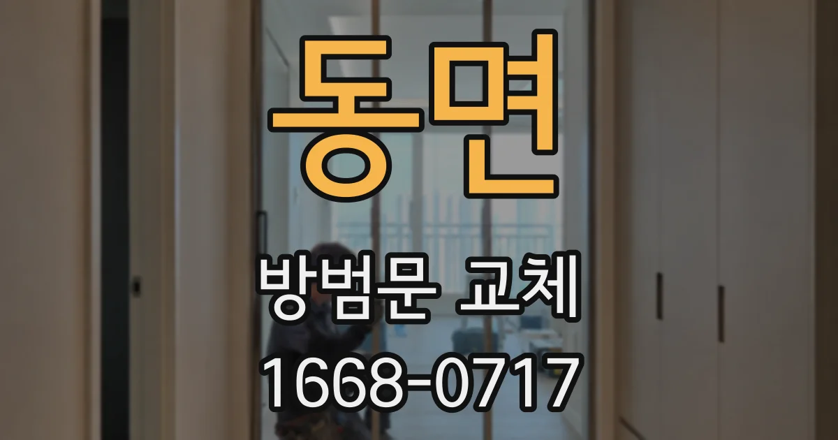 동면 방범문 교체