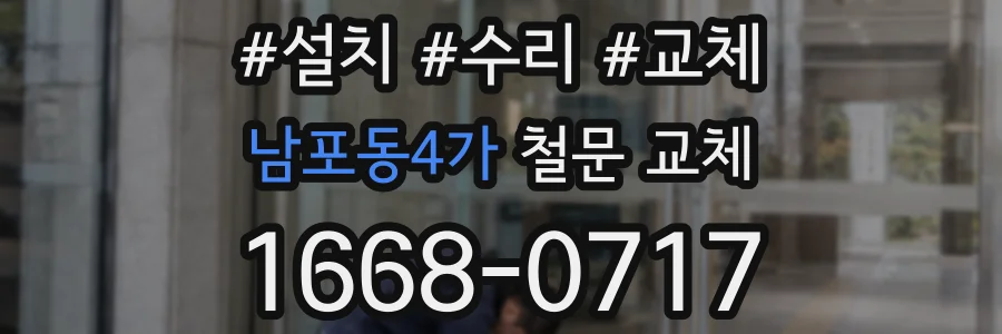 남포동4가 철문 교체