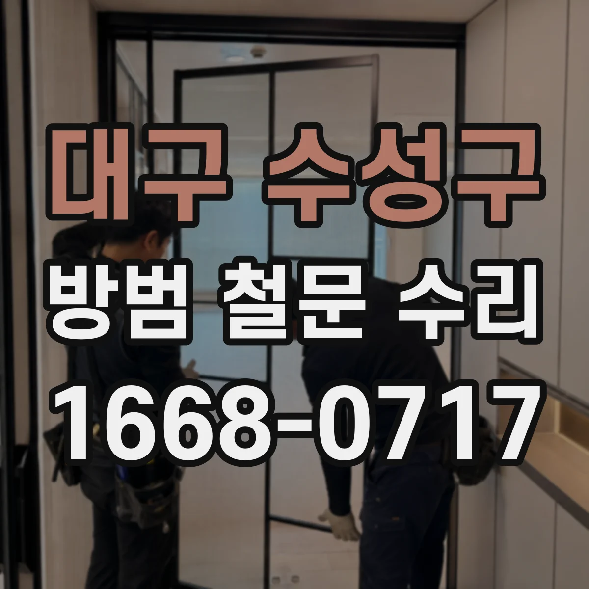 대구 수성구 방범 철문 수리