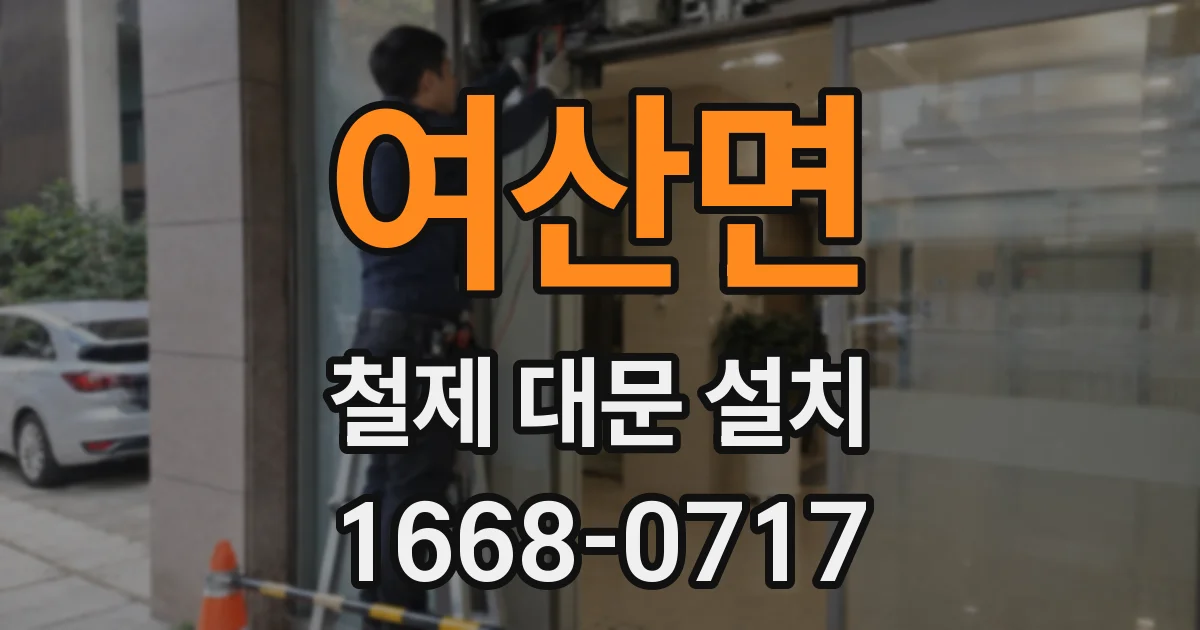 여산면 철제 대문 설치