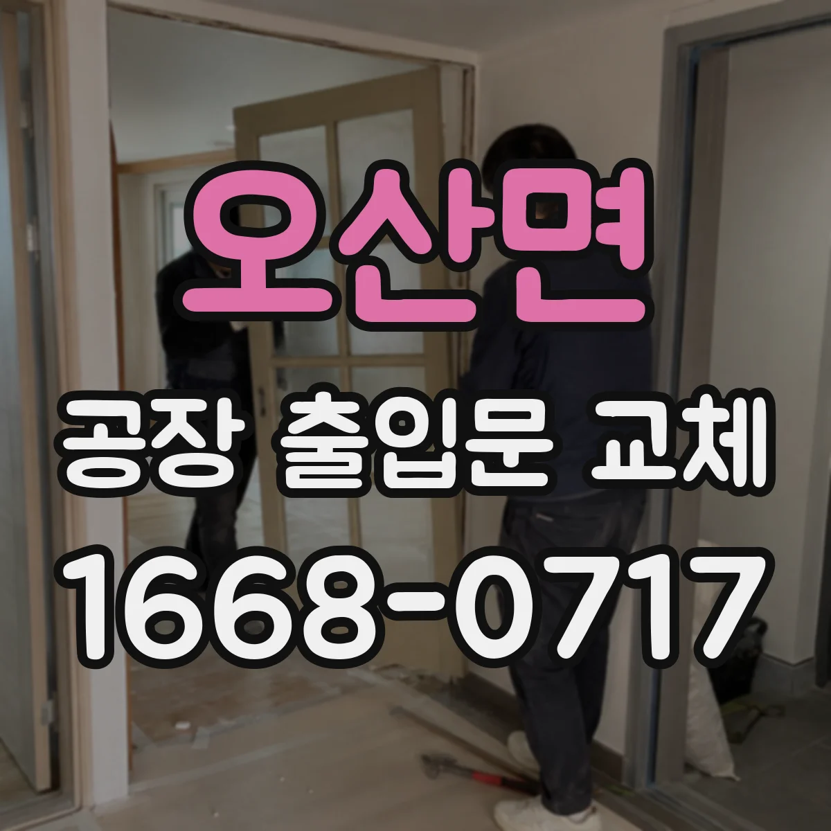 오산면 공장 출입문 교체
